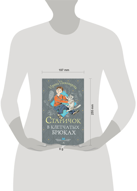 АСТ Пивоварова И.М. "Старичок в клетчатых брюках" 436523 978-5-17-165032-2 