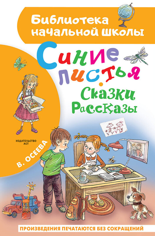 АСТ Осеева В.А. "Синие листья. Сказки, рассказы" 436526 978-5-17-165021-6 