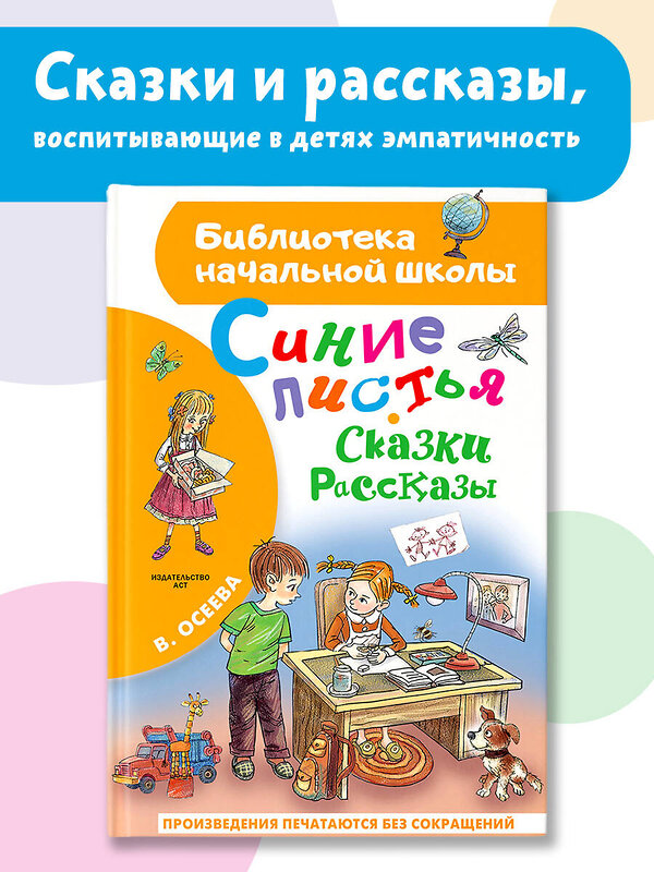 АСТ Осеева В.А. "Синие листья. Сказки, рассказы" 436526 978-5-17-165021-6 