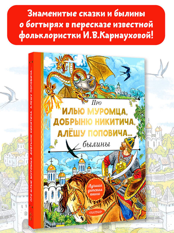 АСТ Пересказ И. Карнауховой "Про Илью Муромца, Добрыню Никитича, Алёшу Поповича..." 436527 978-5-17-165066-7 