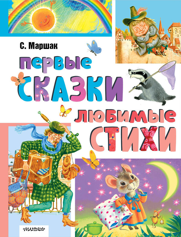 АСТ Маршак С.Я. "Первые сказки. Любимые стихи" 436530 978-5-17-165069-8 