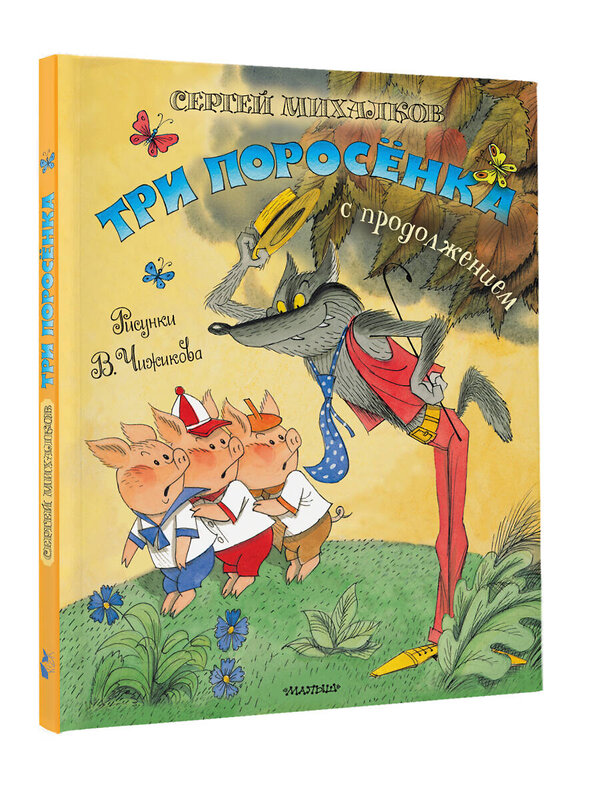 АСТ Михалков С.В. "Три поросёнка. Сказка с продолжением. Рис. В. Чижикова" 436531 978-5-17-165045-2 