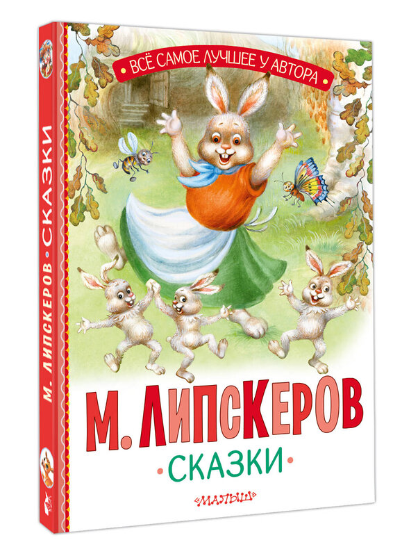 АСТ Липскеров М.Ф. "Сказки" 436533 978-5-17-165025-4 