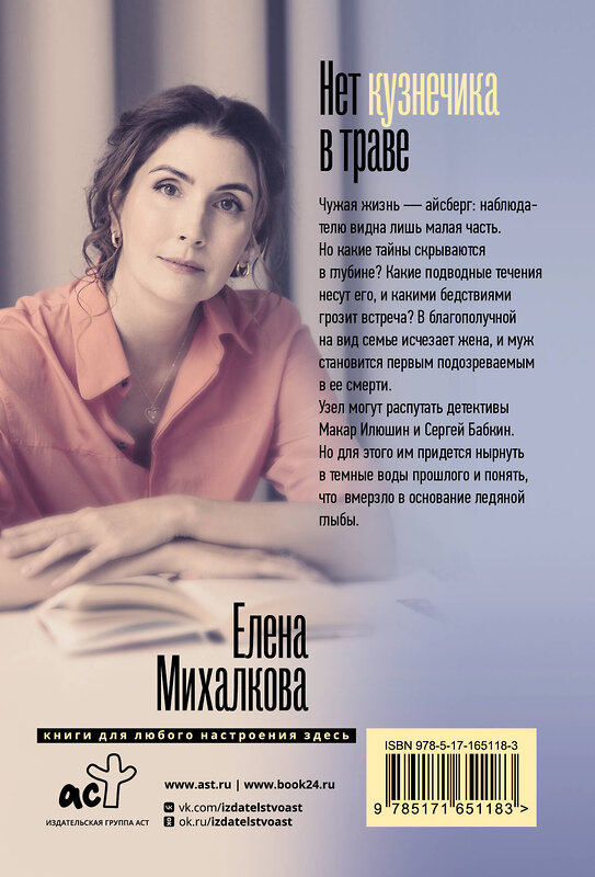 АСТ Елена Михалкова "Нет кузнечика в траве" 436537 978-5-17-165118-3 