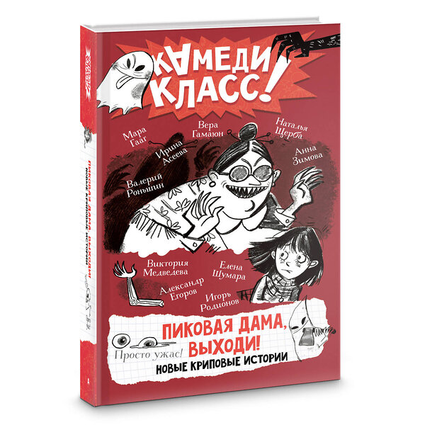 АСТ Анна Зимова, Виктория Медведева, Вера Гамаюн, Мара Гааг, Наталья Щерба, Ирина Асеева, Елена Шумара, Александр Егоров, Игорь Родионов, Валерий Роньшин "Пиковая дама, выходи! Новые криповые истории" 436538 978-5-17-165119-0 