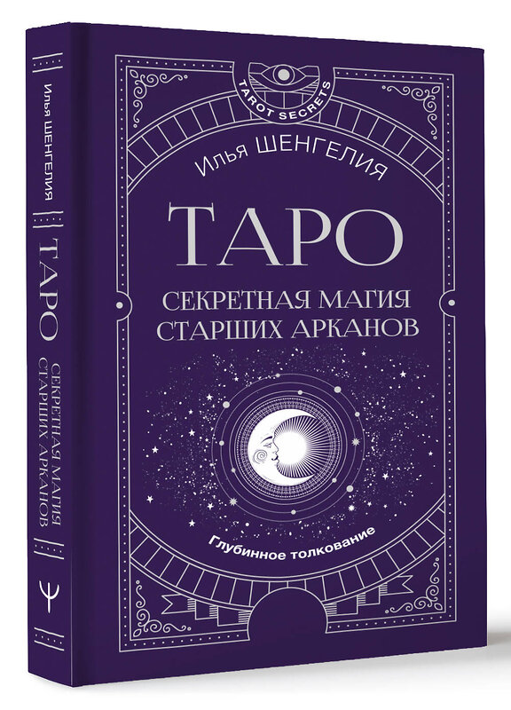 АСТ Илья Шенгелия "Таро: секретная магия Старших Арканов. Глубинное толкование" 436539 978-5-17-165729-1 