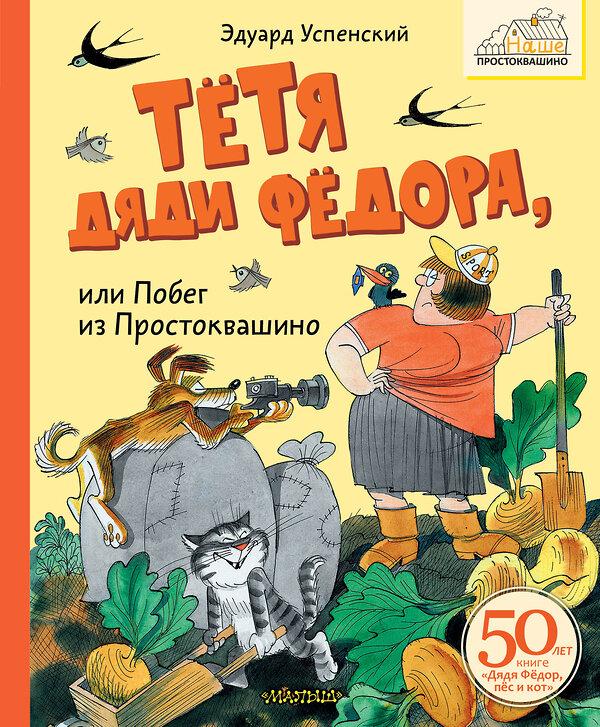 АСТ Успенский Э.Н. "Тётя дяди Фёдора, или Побег из Простоквашино" 436540 978-5-17-165134-3 