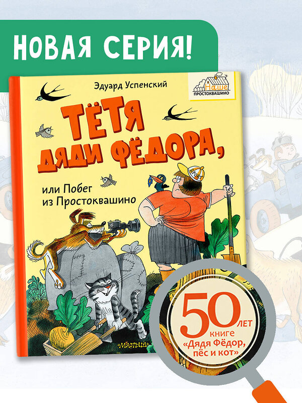 АСТ Успенский Э.Н. "Тётя дяди Фёдора, или Побег из Простоквашино" 436540 978-5-17-165134-3 