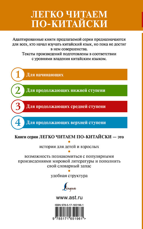 АСТ . "Самые лучшие китайские сказки. Уровень 1 = Zuì yōuxiù de zhōngguó tónghuà" 436542 978-5-17-165196-1 