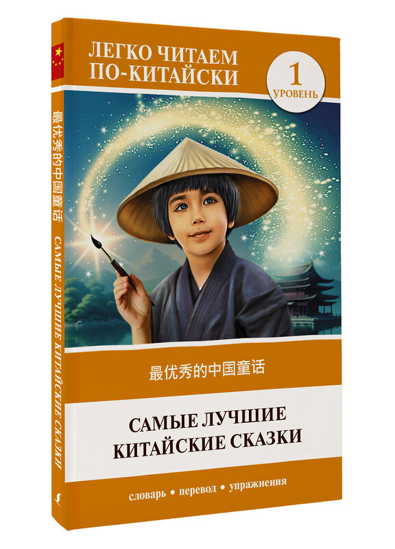 АСТ . "Самые лучшие китайские сказки. Уровень 1 = Zuì yōuxiù de zhōngguó tónghuà" 436542 978-5-17-165196-1 