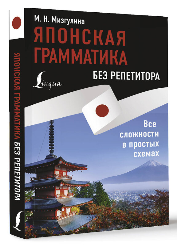 АСТ М. Н. Мизгулина "Японская грамматика без репетитора. Все сложности в простых схемах" 436543 978-5-17-165199-2 