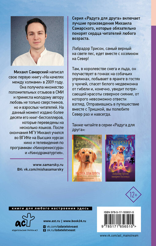 АСТ Михаил Самарский "Лабрадор Трисон покоряет северный полюс, или Тришка на севере" 436544 978-5-17-165651-5 