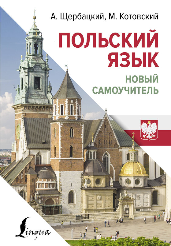 АСТ А. Щербацкий, М. Котовский "Польский язык. Новый самоучитель" 436545 978-5-17-165190-9 