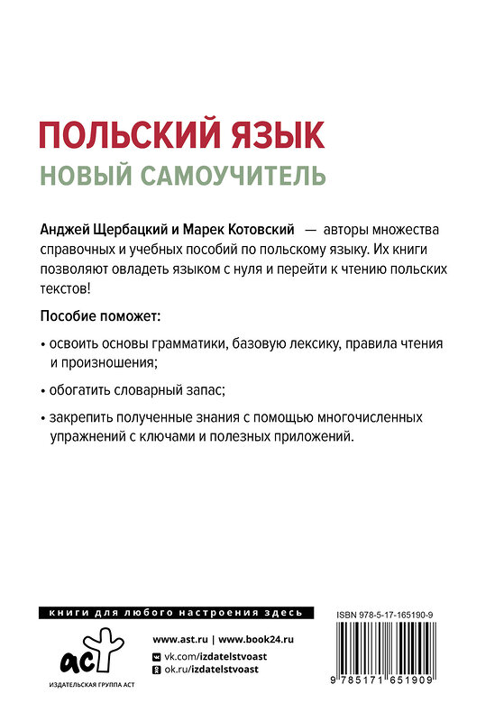 АСТ А. Щербацкий, М. Котовский "Польский язык. Новый самоучитель" 436545 978-5-17-165190-9 