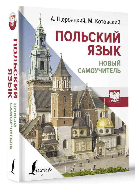 АСТ А. Щербацкий, М. Котовский "Польский язык. Новый самоучитель" 436545 978-5-17-165190-9 