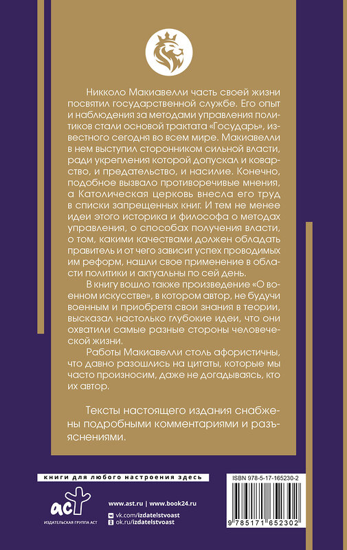 АСТ Макиавелли Никколо "Государь. С комментариями и инфографикой" 436548 978-5-17-165230-2 