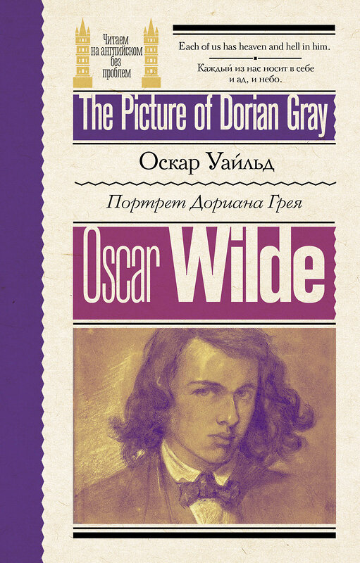 АСТ Оскар Уайльд "Портрет Дориана Грея = The Picture of Dorian Gray" 436550 978-5-17-165260-9 