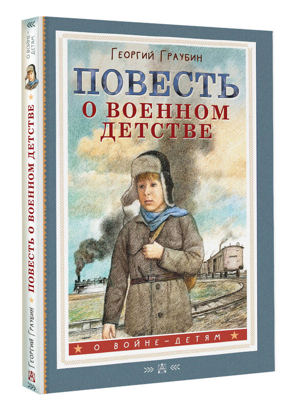 АСТ Граубин Г.Р. "Повесть о военном детстве" 436552 978-5-17-165250-0 