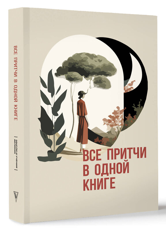 АСТ . "Все притчи в одной книге" 436555 978-5-17-165304-0 