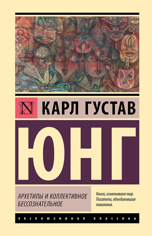 АСТ Карл Густав Юнг "Архетипы и коллективное бессознательное" 436560 978-5-17-165358-3 