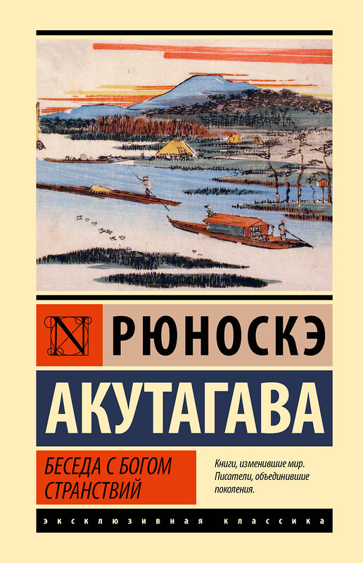 АСТ Рюноскэ Акутагава "Беседа с богом странствий" 436561 978-5-17-165339-2 