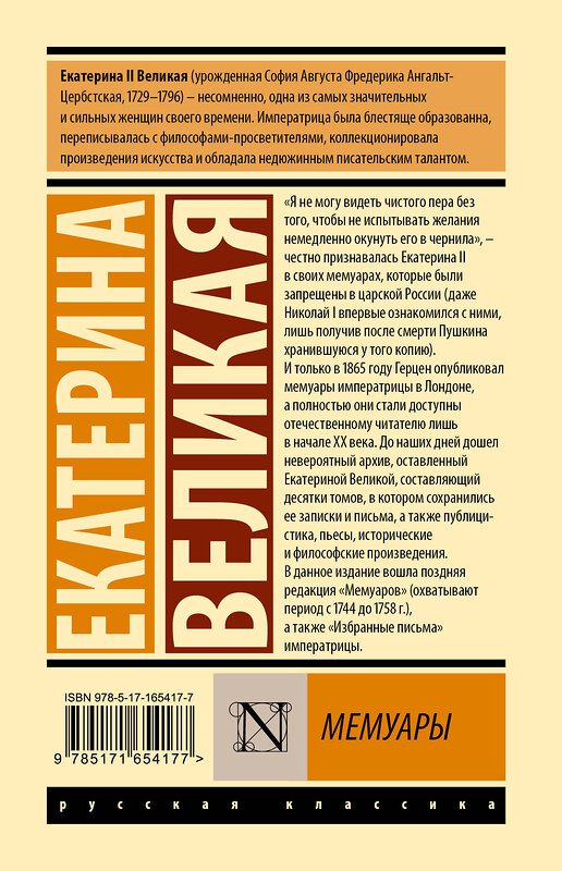 АСТ Екатерина Великая "Мемуары" 436565 978-5-17-165417-7 