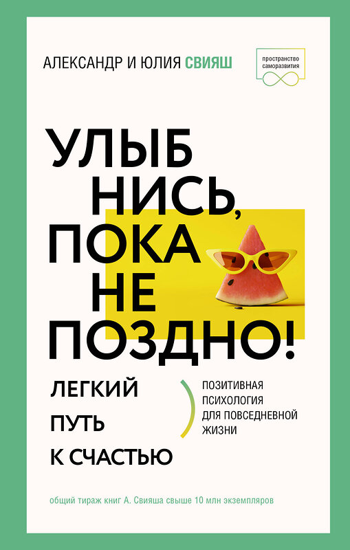 АСТ Свияш А.Г., Свияш Ю.В. "Улыбнись, пока не поздно! Позитивная психология для повседневной жизни" 436568 978-5-17-165502-0 