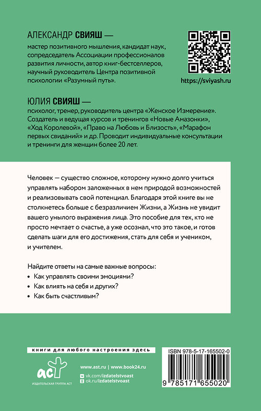 АСТ Свияш А.Г., Свияш Ю.В. "Улыбнись, пока не поздно! Позитивная психология для повседневной жизни" 436568 978-5-17-165502-0 