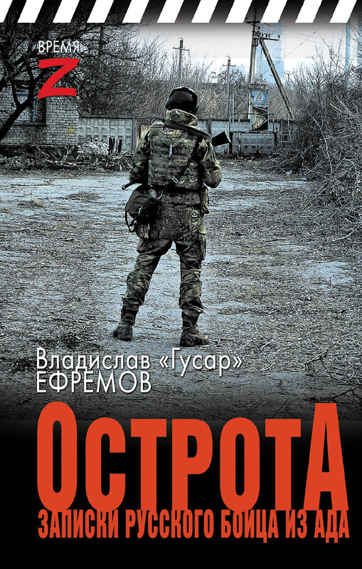 АСТ Владислав «Гусар» Ефремов "ОстротА. Записки русского бойца из ада" 436570 978-5-17-165512-9 