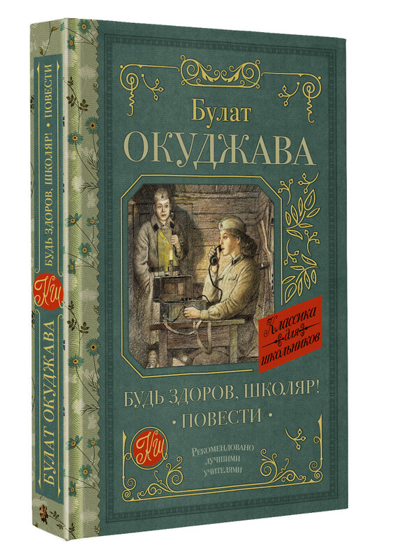 АСТ Окуджава Б.Ш. "Будь здоров, школяр! Повести" 436573 978-5-17-165528-0 