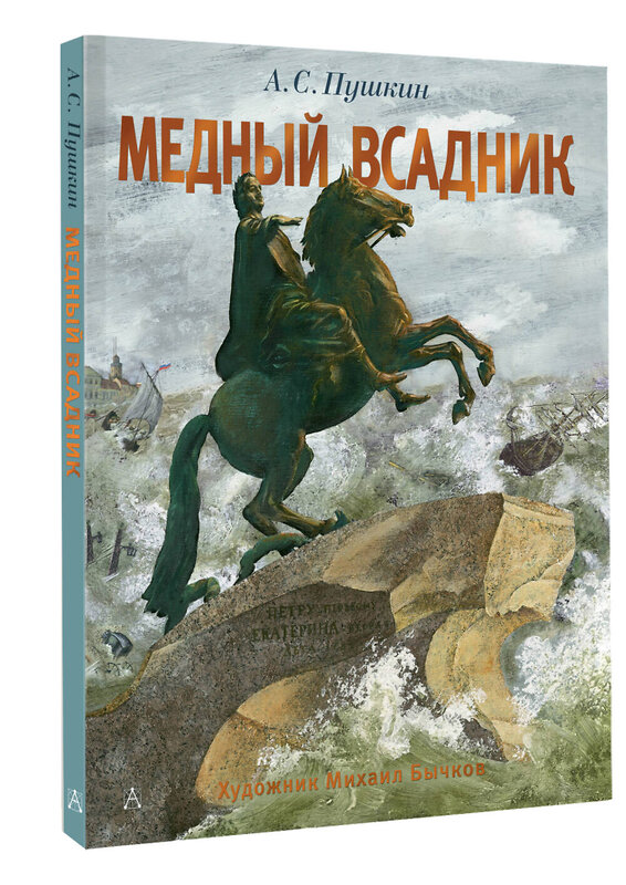 АСТ Пушкин А.С. "Медный всадник. Рис. М. Бычкова" 436575 978-5-17-165563-1 