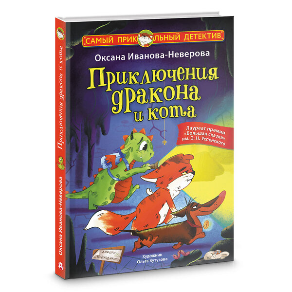 АСТ Оксана Иванова-Неверова "Приключения дракона и кота" 436577 978-5-17-165672-0 