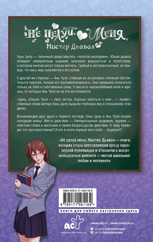 АСТ Цзинь Сямо "Не целуй меня, Мистер Дьявол. Книга 1" 436580 978-5-17-158116-9 