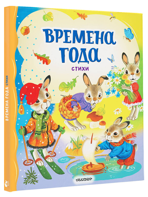 АСТ Берестов В.Д., Пушкин А.С., Есенин С.А. "Времена года. Стихи" 436584 978-5-17-162730-0 