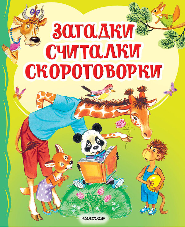 АСТ Чуковский К.И., Карганова Е.Г., Дружинина М.В. "Загадки, считалки, скороговорки" 436585 978-5-17-162729-4 