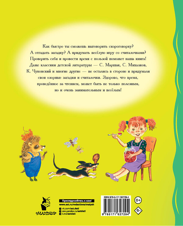 АСТ Чуковский К.И., Карганова Е.Г., Дружинина М.В. "Загадки, считалки, скороговорки" 436585 978-5-17-162729-4 