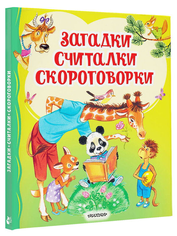 АСТ Чуковский К.И., Карганова Е.Г., Дружинина М.В. "Загадки, считалки, скороговорки" 436585 978-5-17-162729-4 