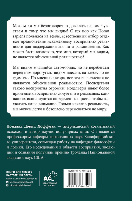 АСТ Дональд Хоффман "Как нас обманывают органы чувств" 436586 978-5-17-166150-2 