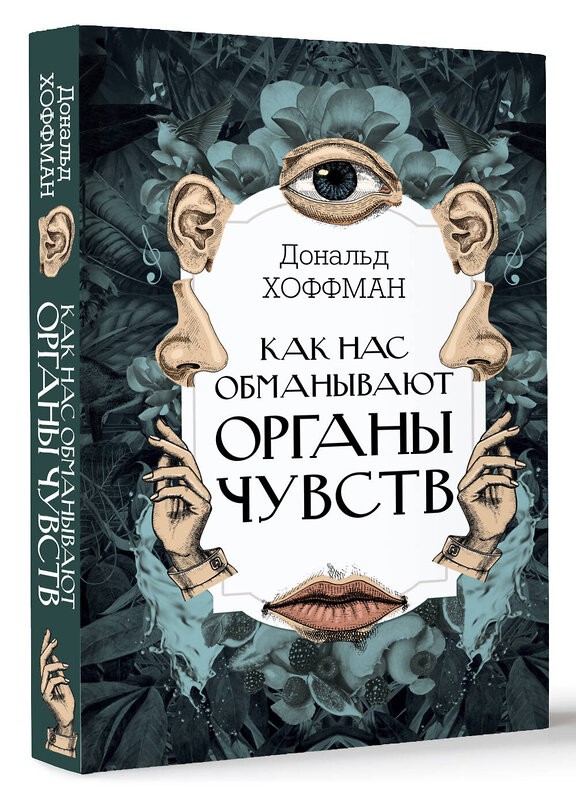 АСТ Дональд Хоффман "Как нас обманывают органы чувств" 436586 978-5-17-166150-2 