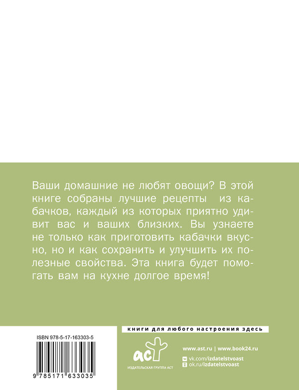 АСТ . "Кабачки, На сковороде, в духовке и на зиму" 436591 978-5-17-163303-5 