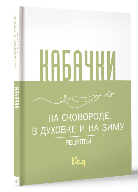 АСТ . "Кабачки, На сковороде, в духовке и на зиму" 436591 978-5-17-163303-5 