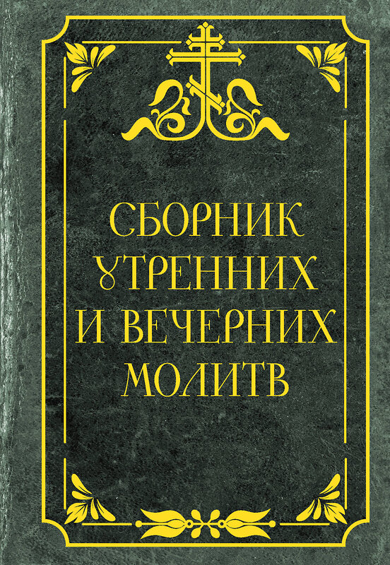 АСТ . "Сборник утренних и вечерних молитв" 436592 978-5-17-162892-5 