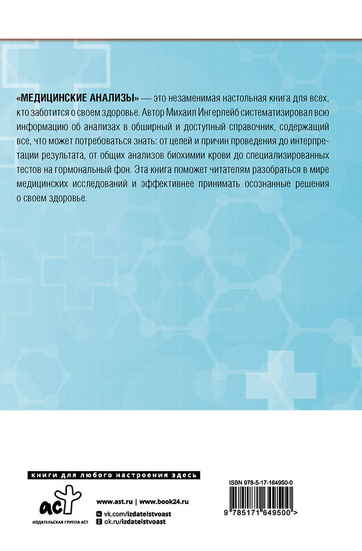 АСТ Михаил Ингерлейб "Медицинские анализы. Самый полный справочник" 436598 978-5-17-164950-0 