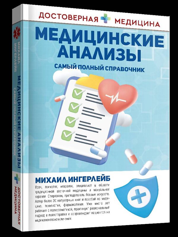 АСТ Михаил Ингерлейб "Медицинские анализы. Самый полный справочник" 436598 978-5-17-164950-0 