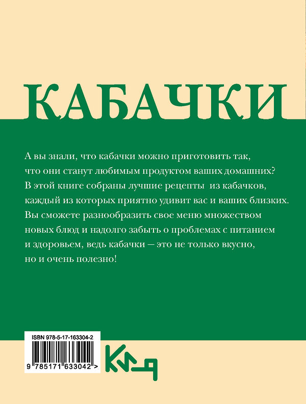 АСТ . "Кабачки. Вкусная икра, салаты, закуски, оладьи" 436599 978-5-17-163304-2 