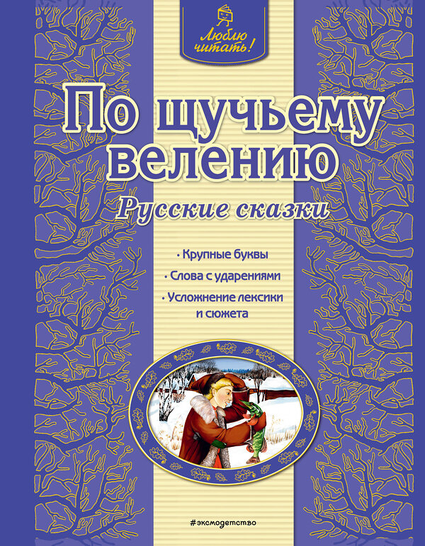 Эксмо "По щучьему велению. Русские сказки (ил. А. Басюбиной)" 437451 978-5-699-76422-8 