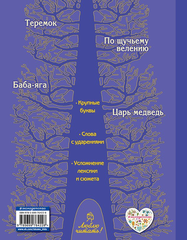 Эксмо "По щучьему велению. Русские сказки (ил. А. Басюбиной)" 437451 978-5-699-76422-8 