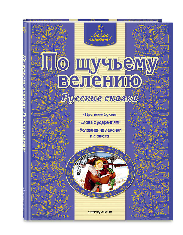 Эксмо "По щучьему велению. Русские сказки (ил. А. Басюбиной)" 437451 978-5-699-76422-8 