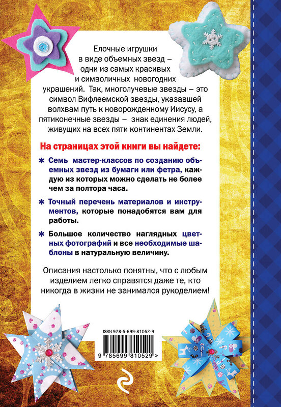 Эксмо Людмила Наумова "Объемные звезды к зимним праздникам" 437453 978-5-699-81052-9 