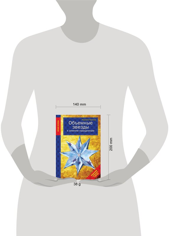 Эксмо Людмила Наумова "Объемные звезды к зимним праздникам" 437453 978-5-699-81052-9 